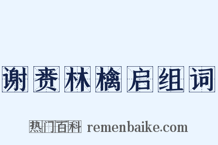 谢赉林檎启组词是什么意思的图片